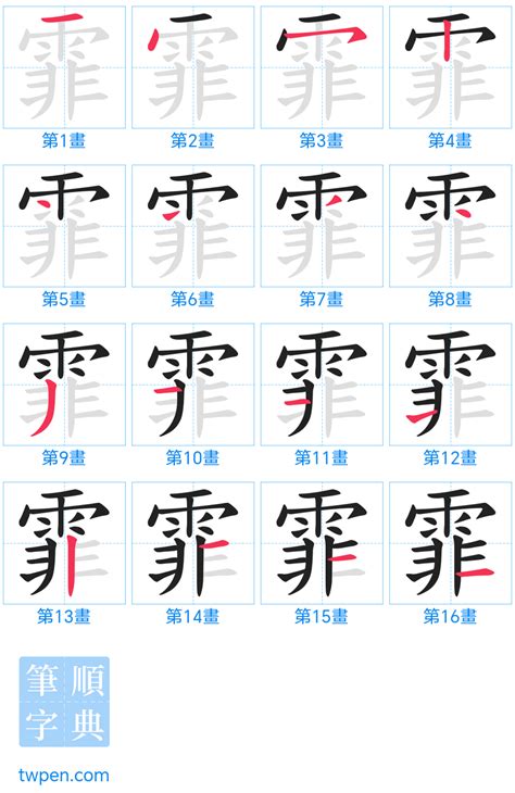 霏 筆畫|霏的筆順 國字「霏」筆畫